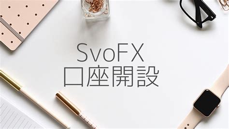 svofx 口座開設ボーナス|【2024年8月】SvoFXで当サイト限定10,000円の口座開設ボーナ .